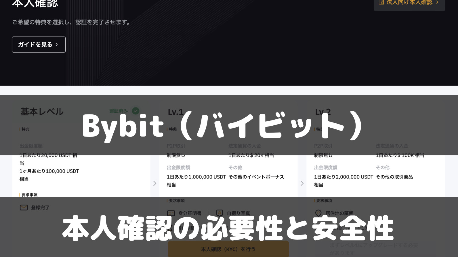 Bybitの本人確認は危険じゃない？必要性やメリットを解説