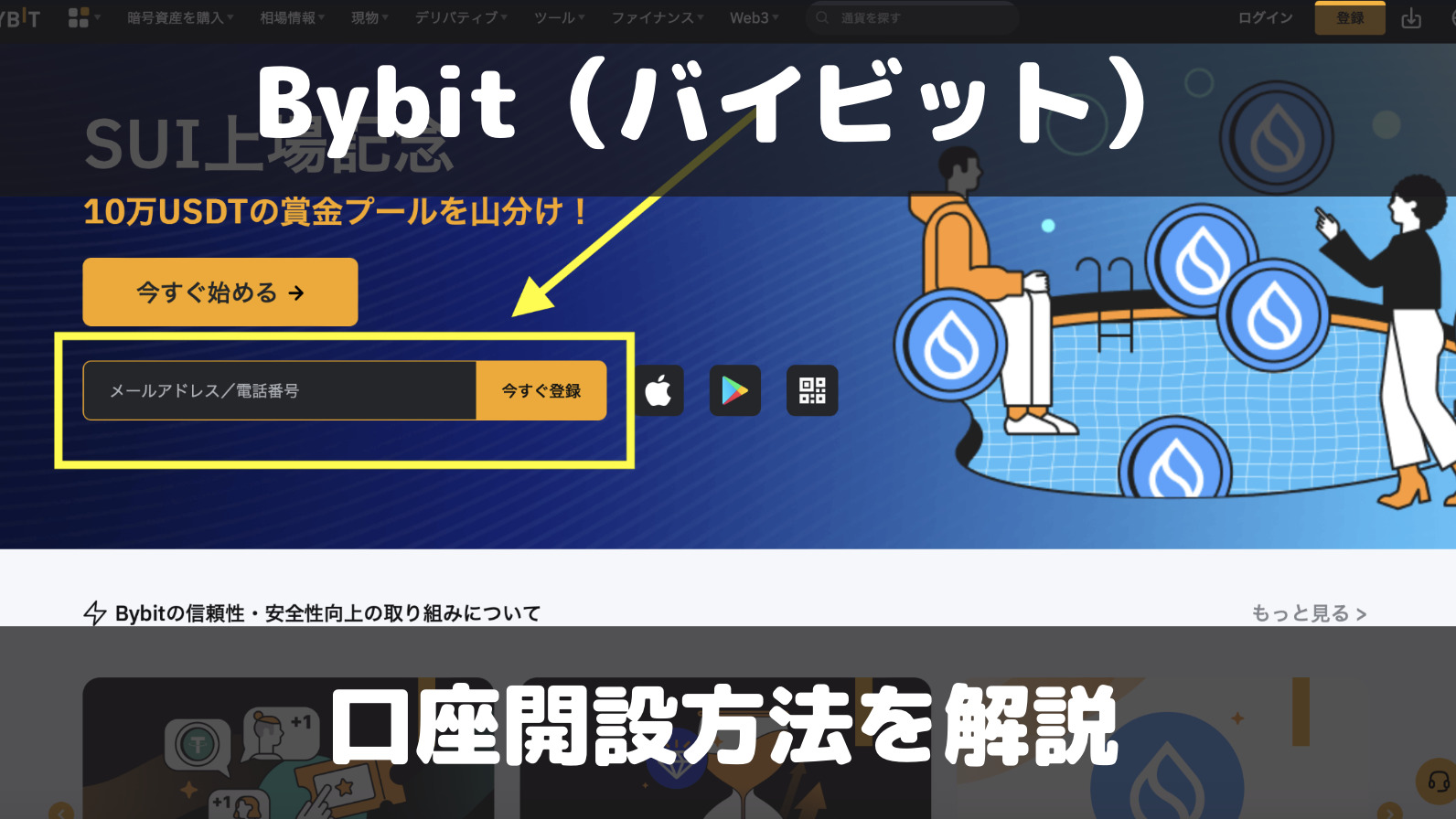 Bybitの口座開設のやり方は？登録方法から登録までにかかる時間を解説