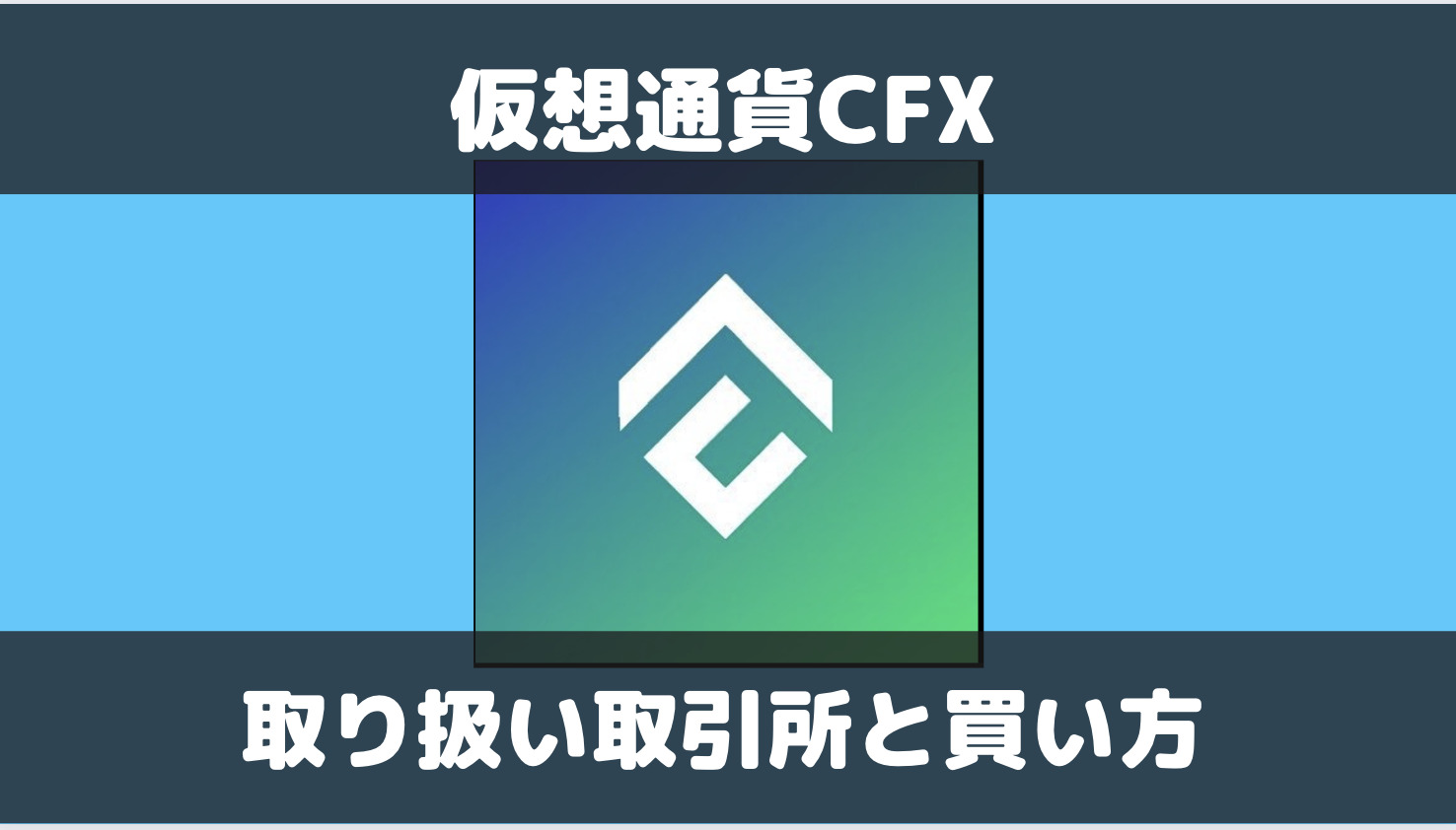 仮想通貨CFXの買い方は？国内・海外取引所での取り扱い状況