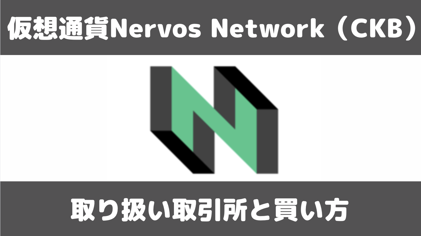 仮想通貨Nervos Network（CKB）の買い方／国内・国外取引所での取り扱い状況まとめ