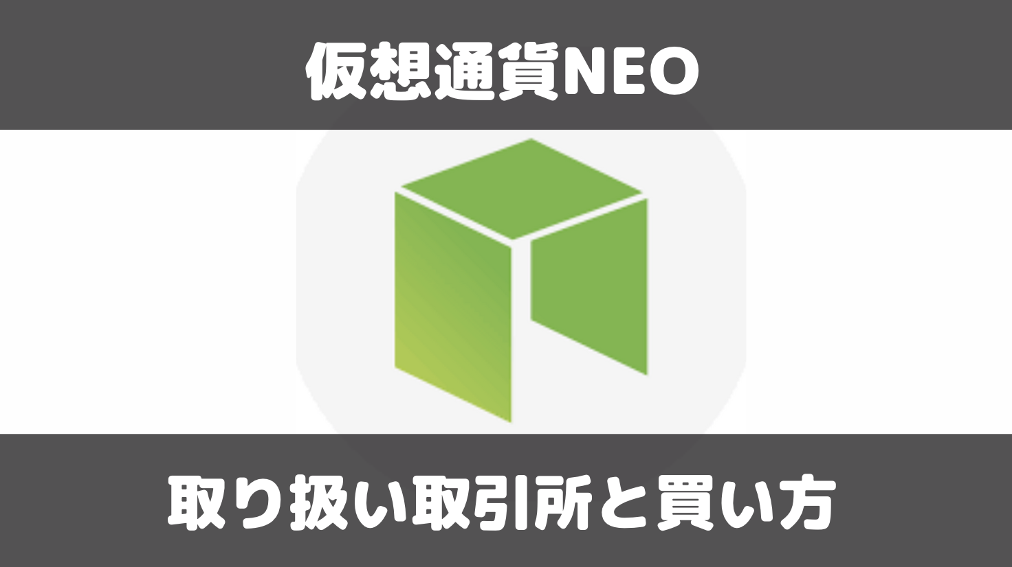 仮想通貨NEOの買い方は？国内・海外取引所での取り扱い状況