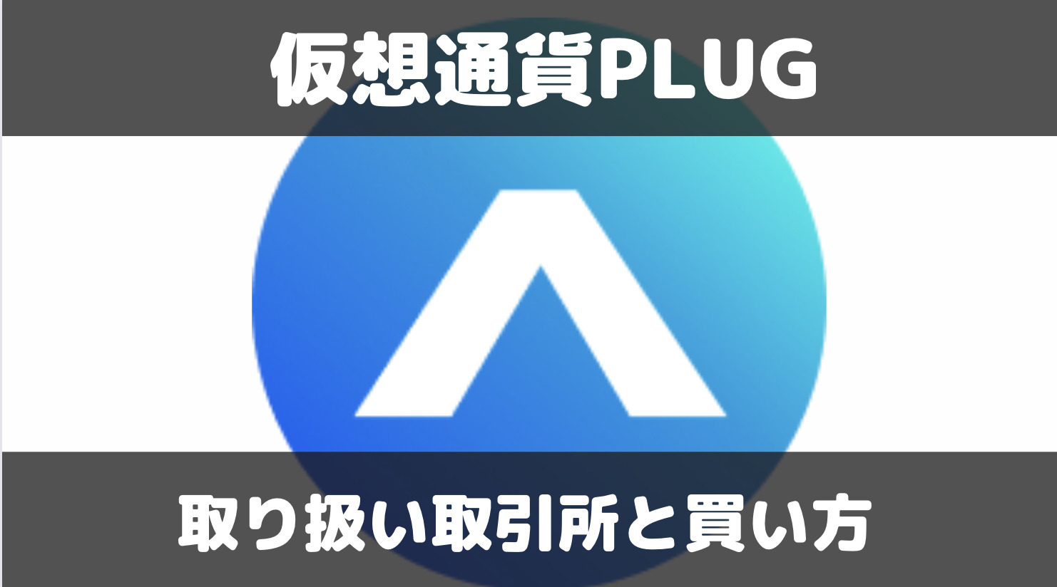 仮想通貨PLUGの買い方は？国内・国外取引所での取り扱い状況